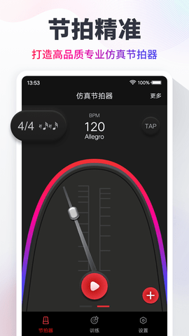 音乐节拍器免费版截图4