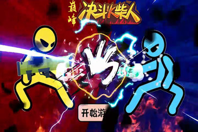 巅峰决斗火柴人截图3