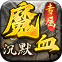 魔血沉默