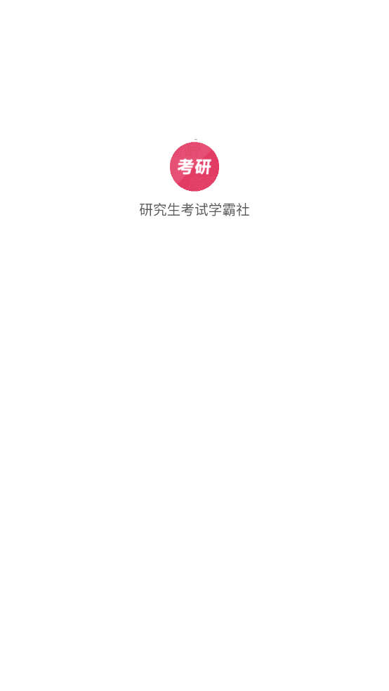 研究生考试学霸社截图0