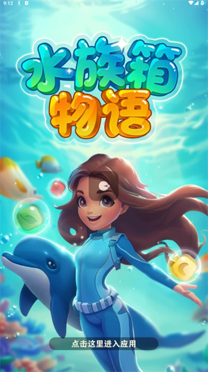 水族箱物语截图2