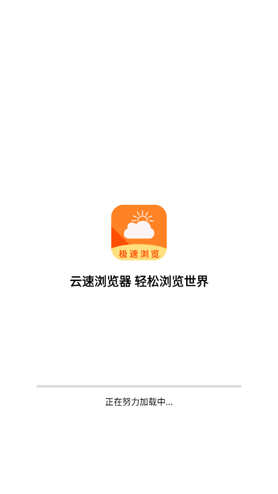 云速浏览器截图0