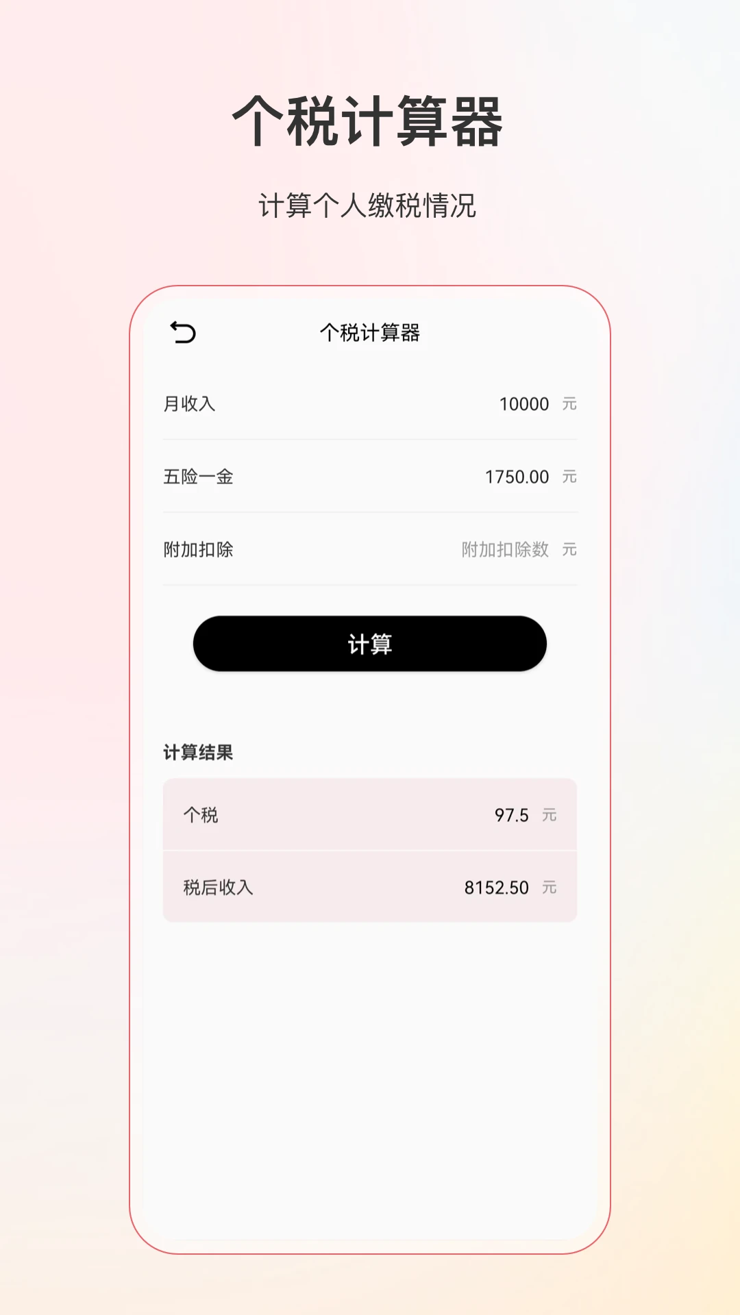 计算器个税计算截图2