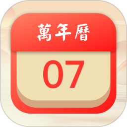 掌上老黄历