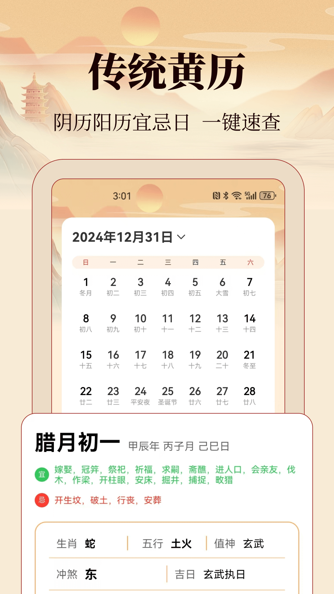 掌上老黄历