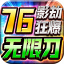 影劫狂爆76无限刀