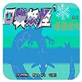 口袋妖怪最强进化版