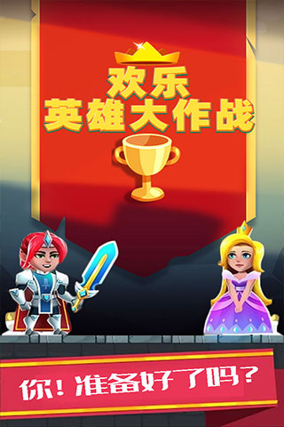 欢乐英雄大作战截图0