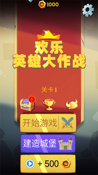 欢乐英雄大作战