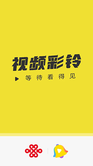 联通视频彩铃截图0