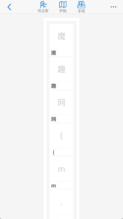 以观书法