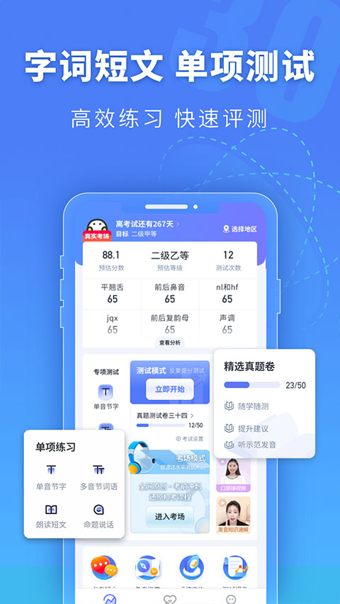 普通话水平测试截图1