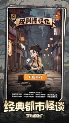 规则怪怪谈截图1