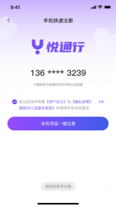 悦通行截图1
