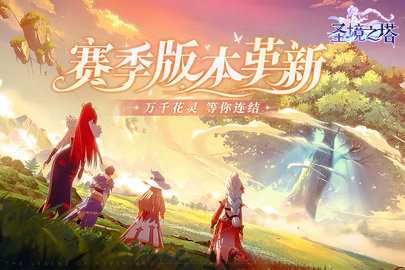 圣境之塔折截图2