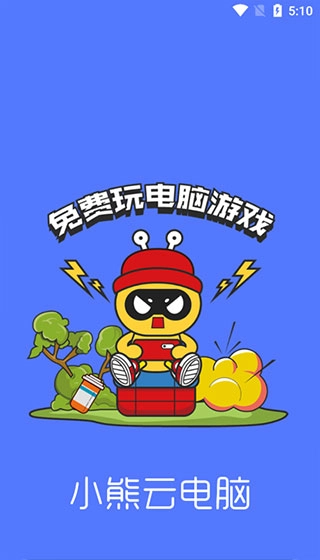小熊云电脑不用排队版截图3