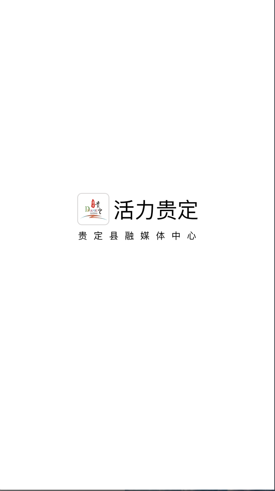活力贵定截图2
