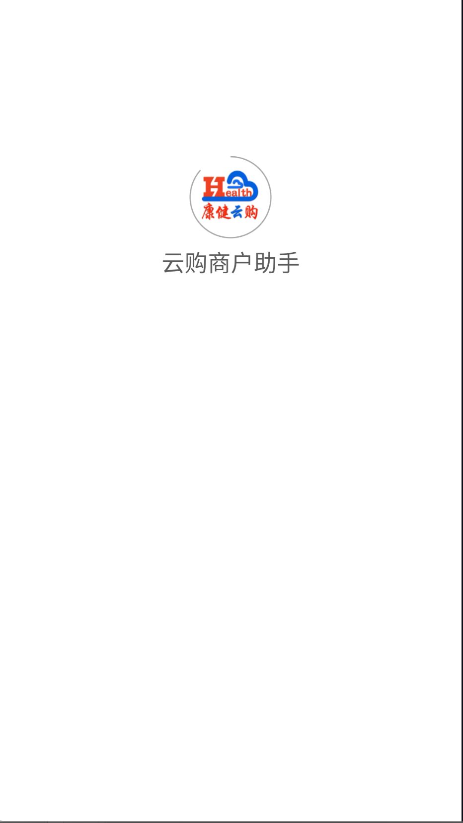 云购商户助手截图1