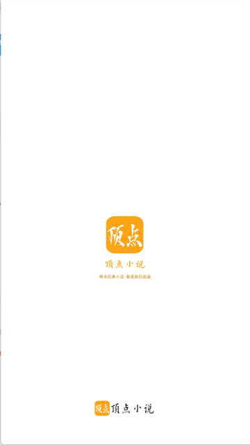 顶点小说最新版截图0