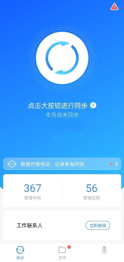通讯录同步助手