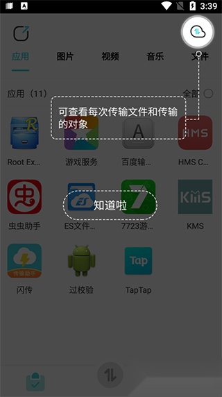 闪传传输助手
