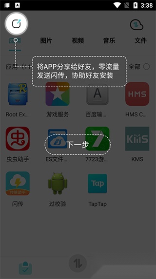 闪传传输助手