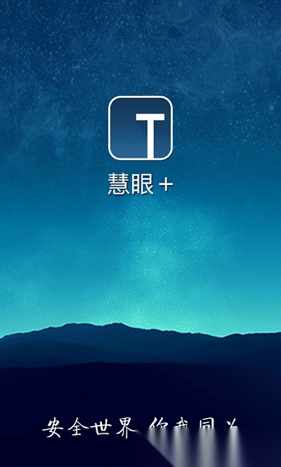 慧眼家监控截图2