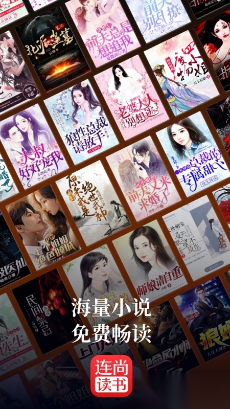 连尚读书免费安装2025截图0