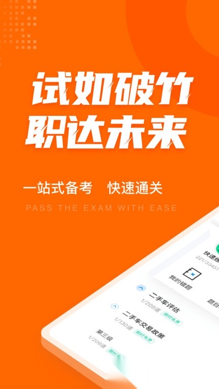二手车经纪人考试聚题库截图0
