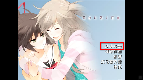 孤独少女的百合物语(Tyranor)