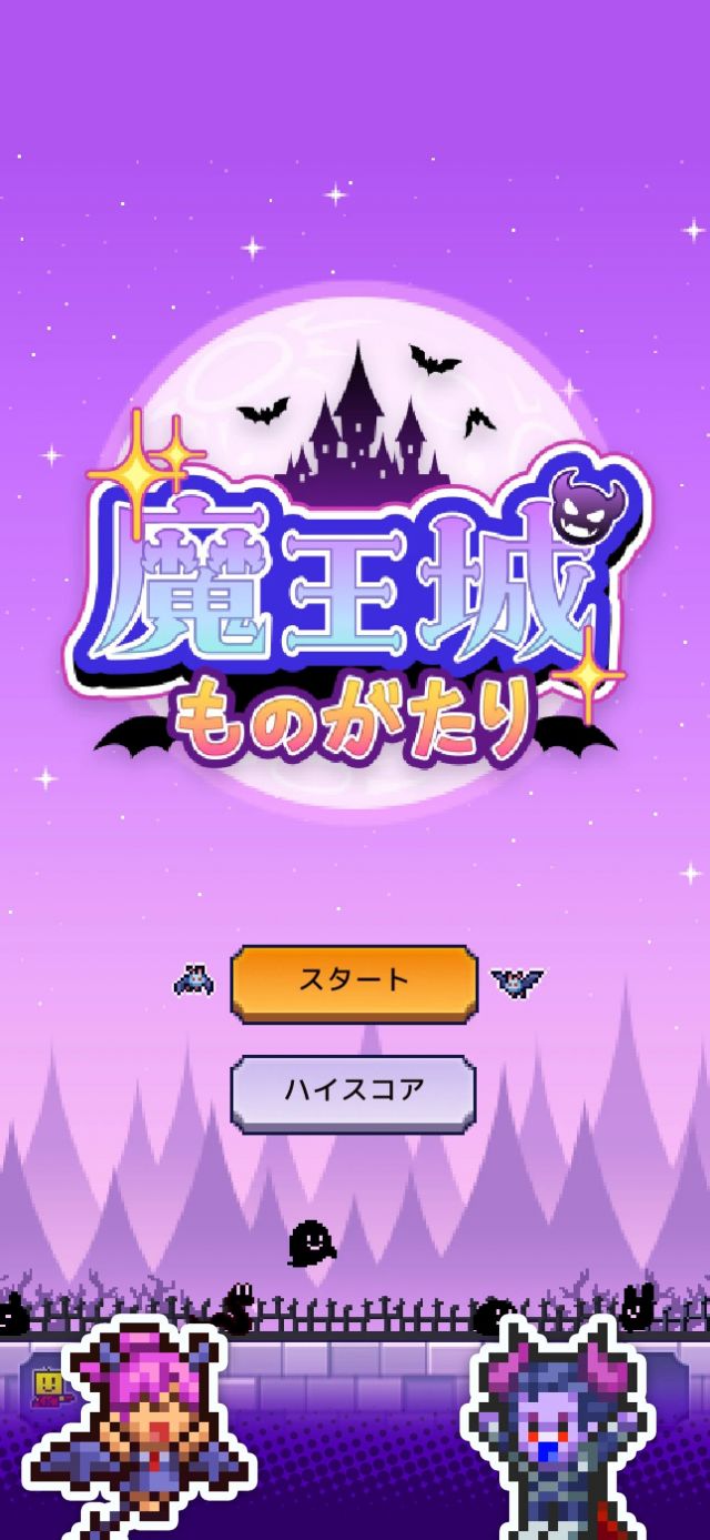 魔王城物语(SC_AppName)