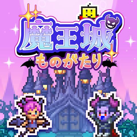 魔王城物语(SC_AppName)