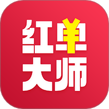 红单大师