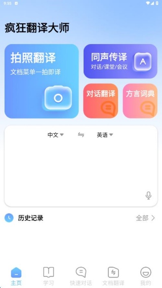 疯狂翻译大师
