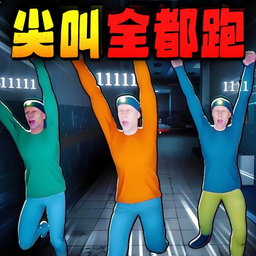 尖叫全都跑