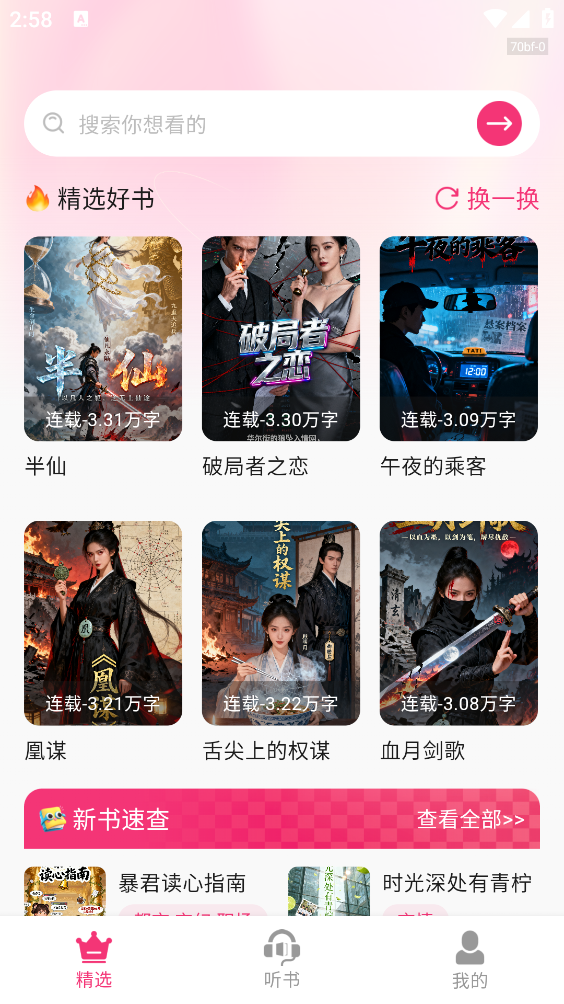 番加免费听书截图0
