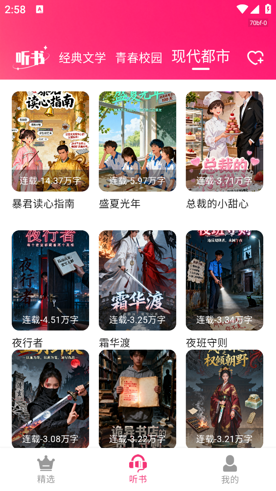 番加免费听书截图4