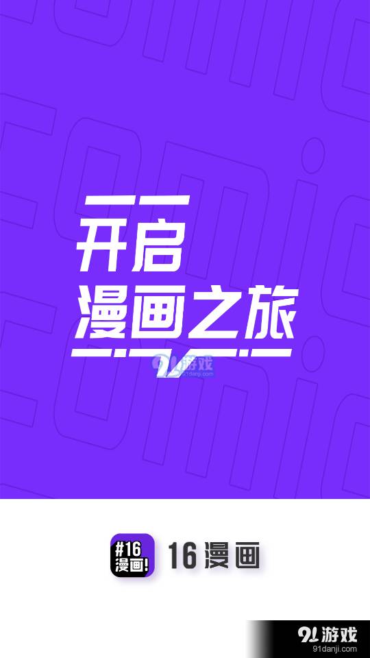 16漫画免费正式版
