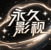 永久影视正版