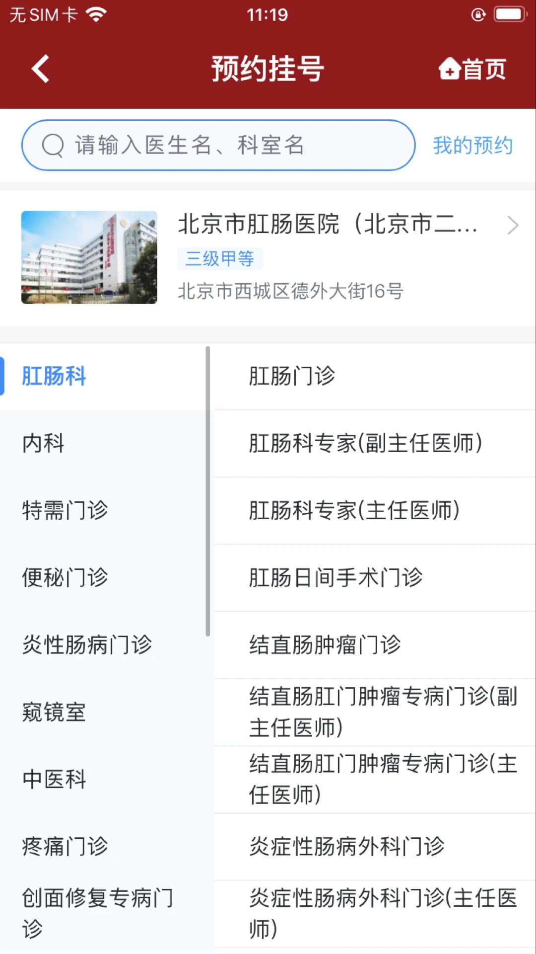 北京市肛肠医院自定义版截图0