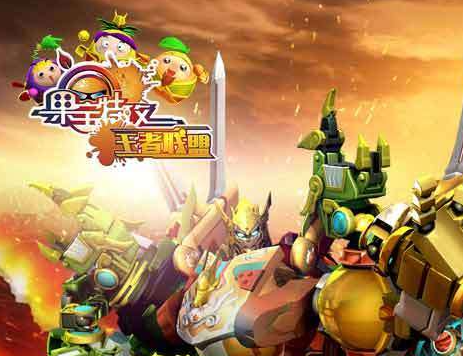 果宝特攻王者联盟