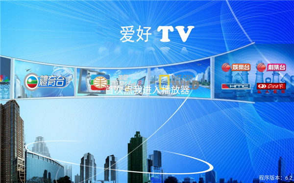 爱好TV截图0
