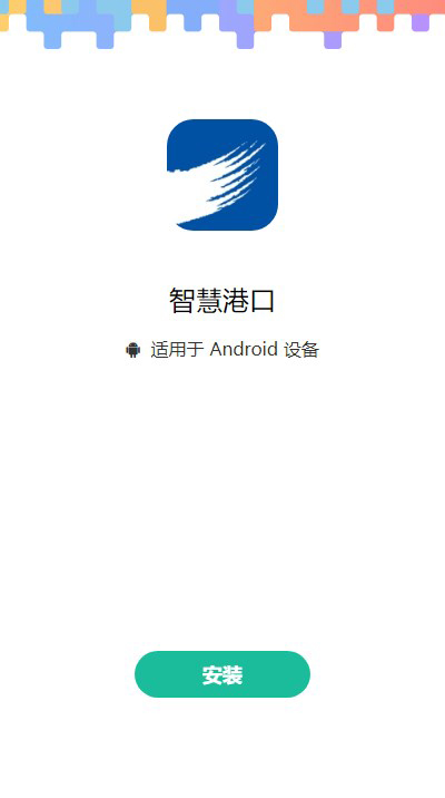 智慧港口截图1