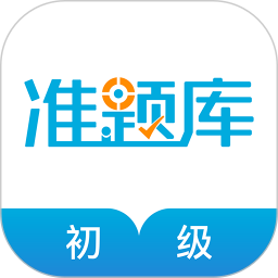 初级经济师准题库手机版