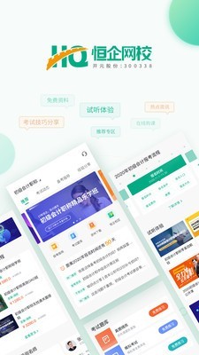 恒企网校截图0