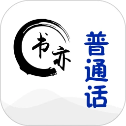 书亦普通话免费正版