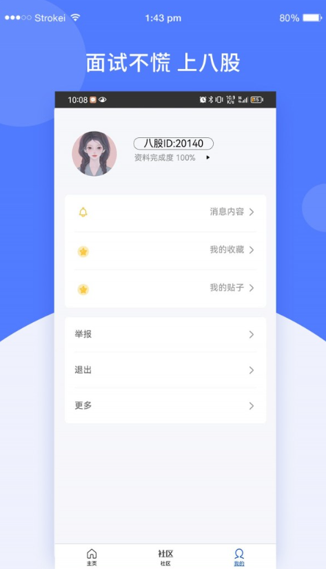 八股免费截图1