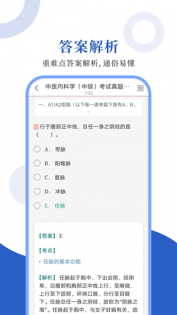 中医中级圣题库截图2