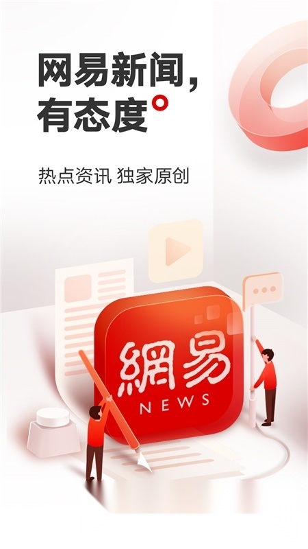 网易新闻2025截图0