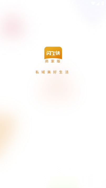 闪飞侠商家版